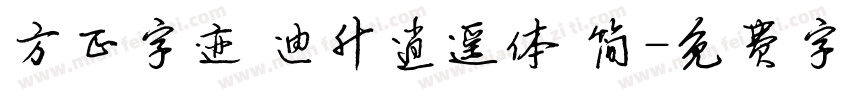 方正字迹 迪升逍遥体 简字体转换